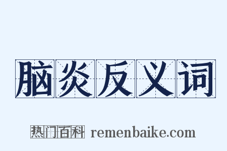 脑炎反义词是什么意思的图片